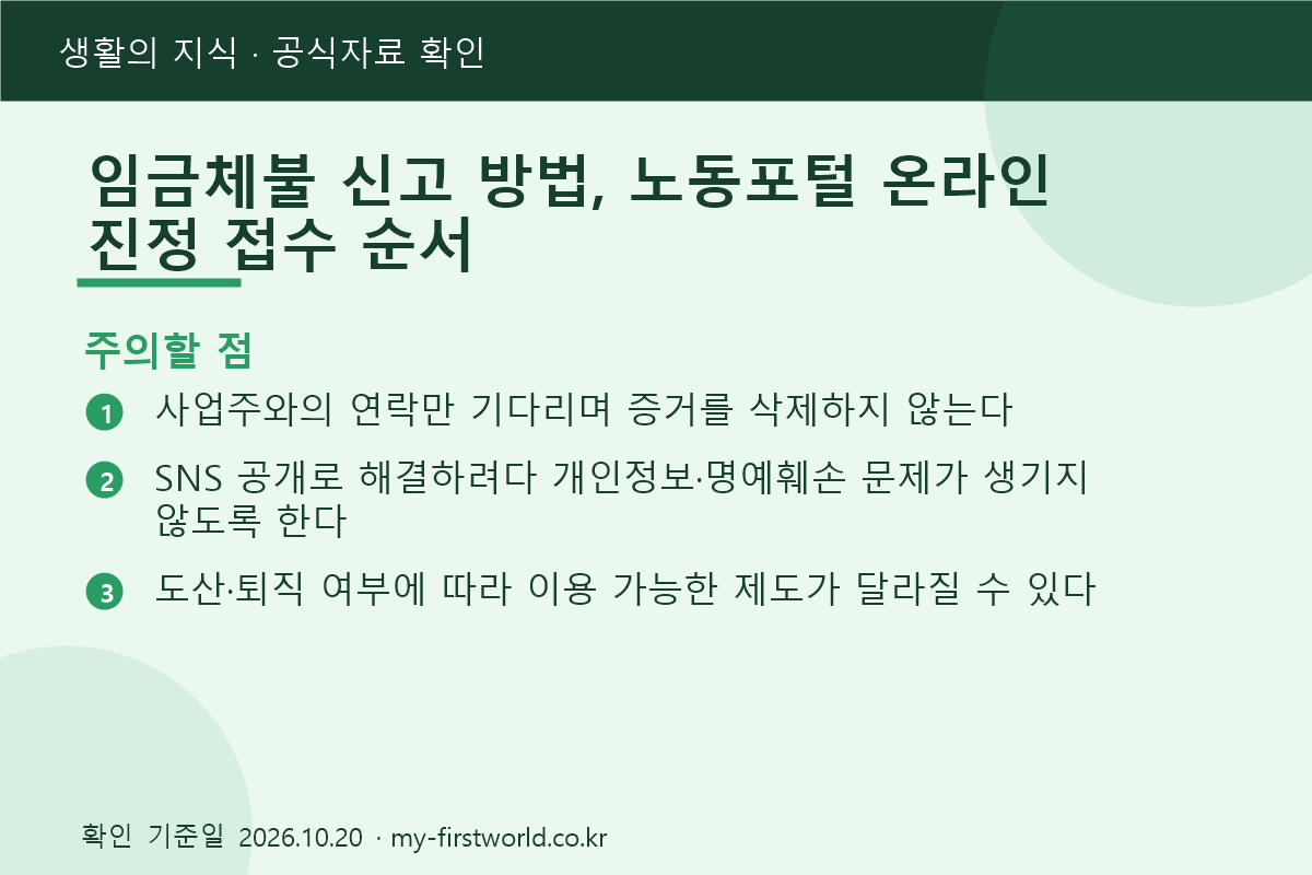 임금체불 신고 방법, 노동포털 온라인 진정 접수 순서 - 주의할 점