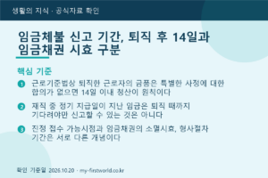임금체불 신고 기간, 퇴직 후 14일과 임금채권 시효 구분 - 핵심 기준
