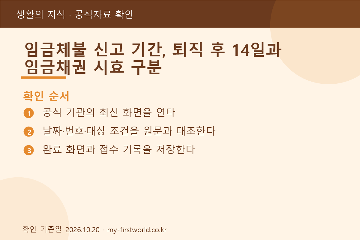 임금체불 신고 기간, 퇴직 후 14일과 임금채권 시효 구분 2 임금체불 신고 기간, 퇴직 후 14일과 임금채권 시효 구분 - 확인 순서