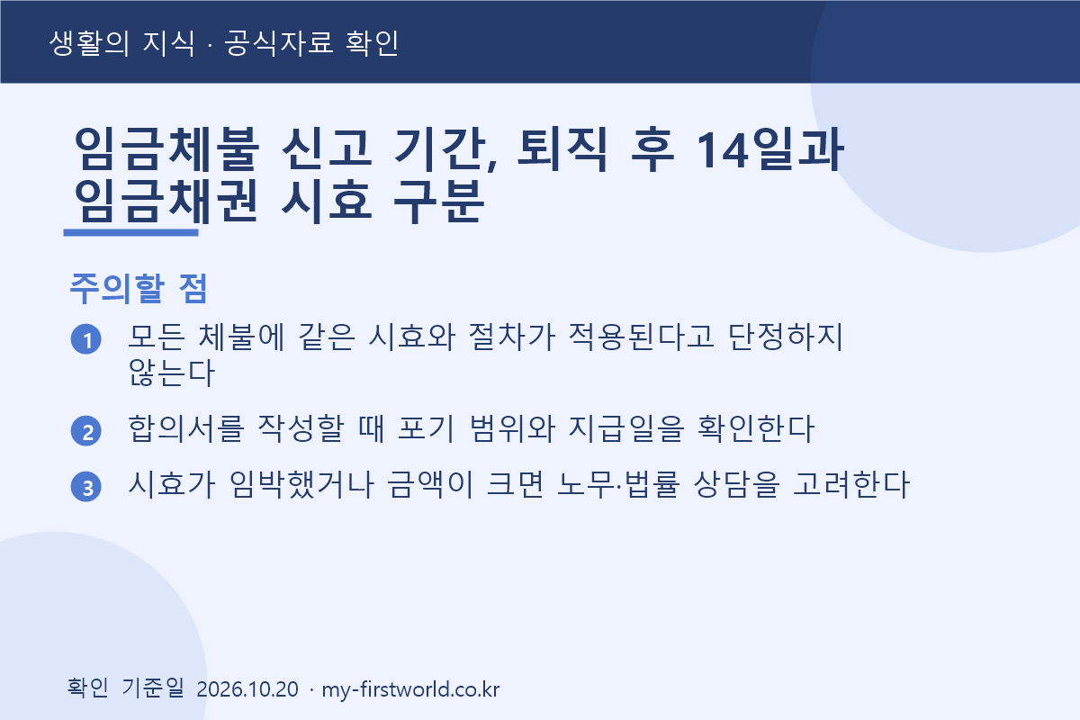임금체불 신고 기간, 퇴직 후 14일과 임금채권 시효 구분 3 임금체불 신고 기간, 퇴직 후 14일과 임금채권 시효 구분 - 주의할 점