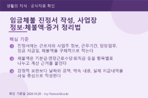 임금체불 진정서 작성, 사업장 정보·체불액·증거 정리법 - 핵심 기준