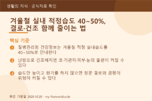 겨울철 실내 적정습도 40~50%, 결로·건조 함께 줄이는 법 - 핵심 기준