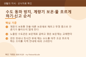 수도 동파 방지, 계량기 보온·물 흐르게 하기·신고 순서 - 핵심 기준