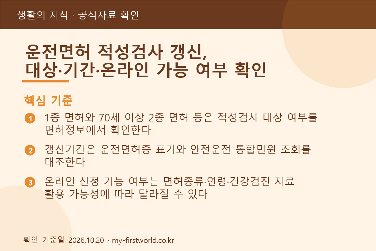 운전면허 적성검사 갱신, 대상·기간·온라인 가능 여부 확인 1 운전면허 적성검사 갱신, 대상·기간·온라인 가능 여부 확인 - 핵심 기준