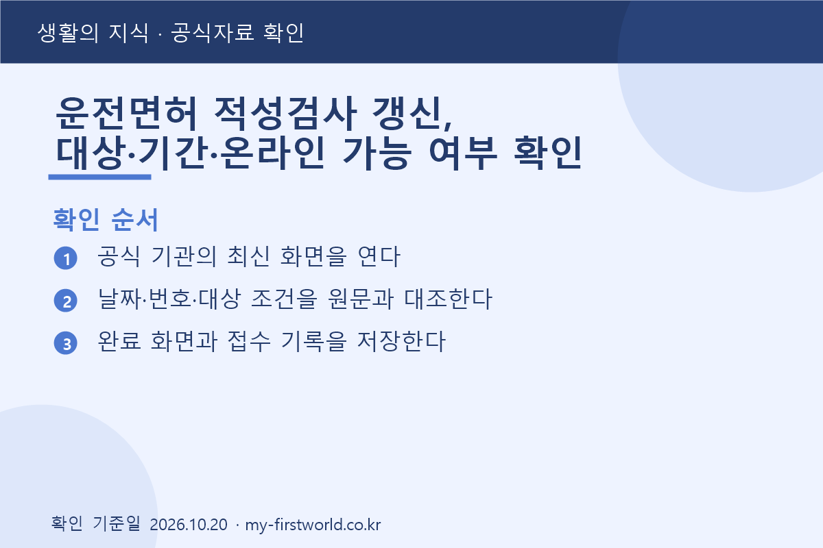 운전면허 적성검사 갱신, 대상·기간·온라인 가능 여부 확인 2 운전면허 적성검사 갱신, 대상·기간·온라인 가능 여부 확인 - 확인 순서