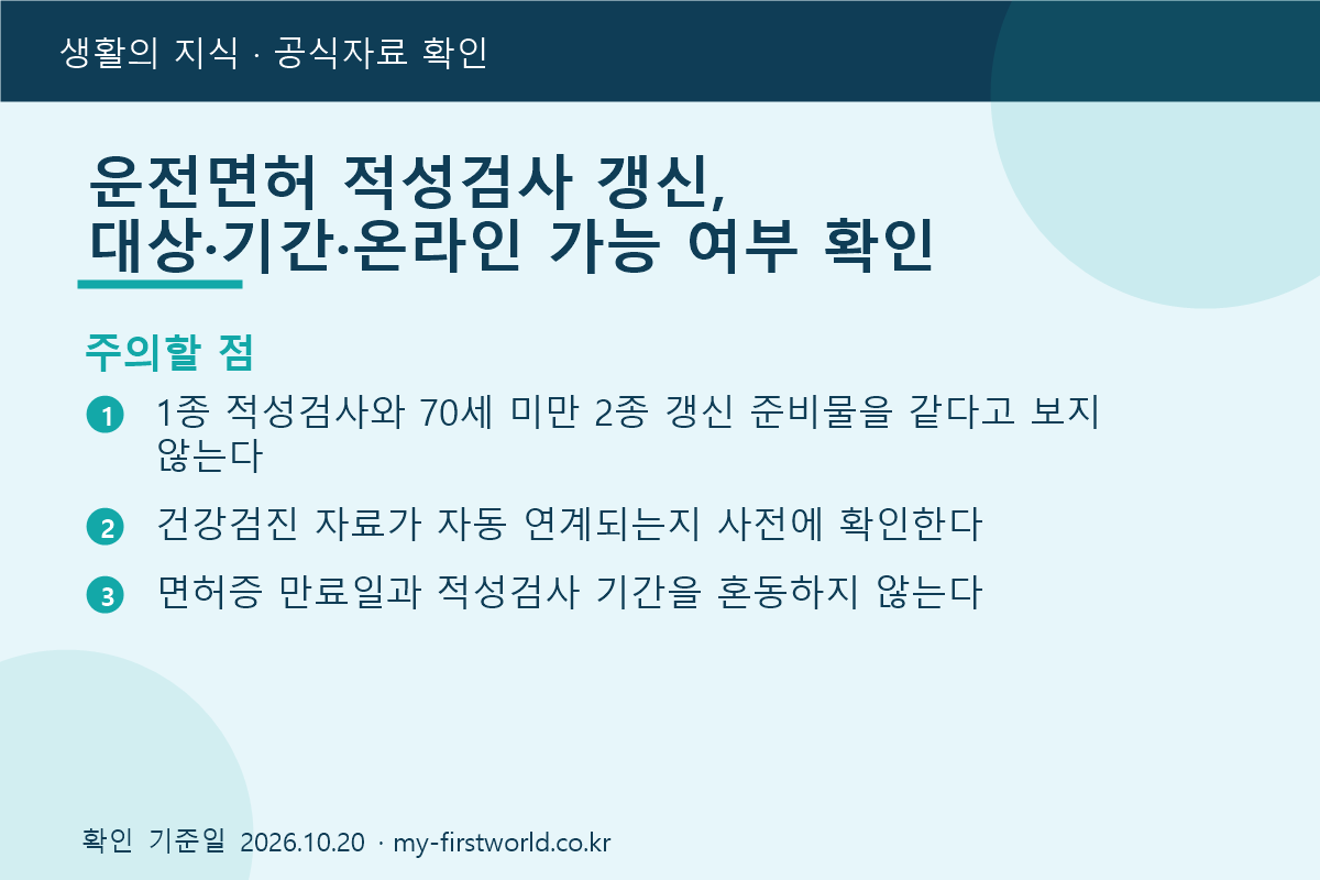 운전면허 적성검사 갱신, 대상·기간·온라인 가능 여부 확인 3 운전면허 적성검사 갱신, 대상·기간·온라인 가능 여부 확인 - 주의할 점