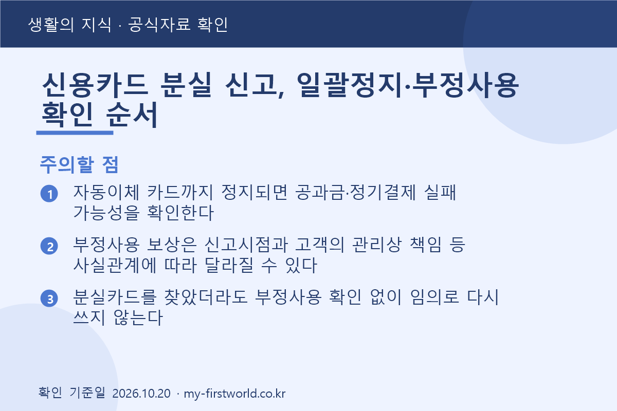 신용카드 분실 신고, 일괄정지·부정사용 확인 순서 - 주의할 점