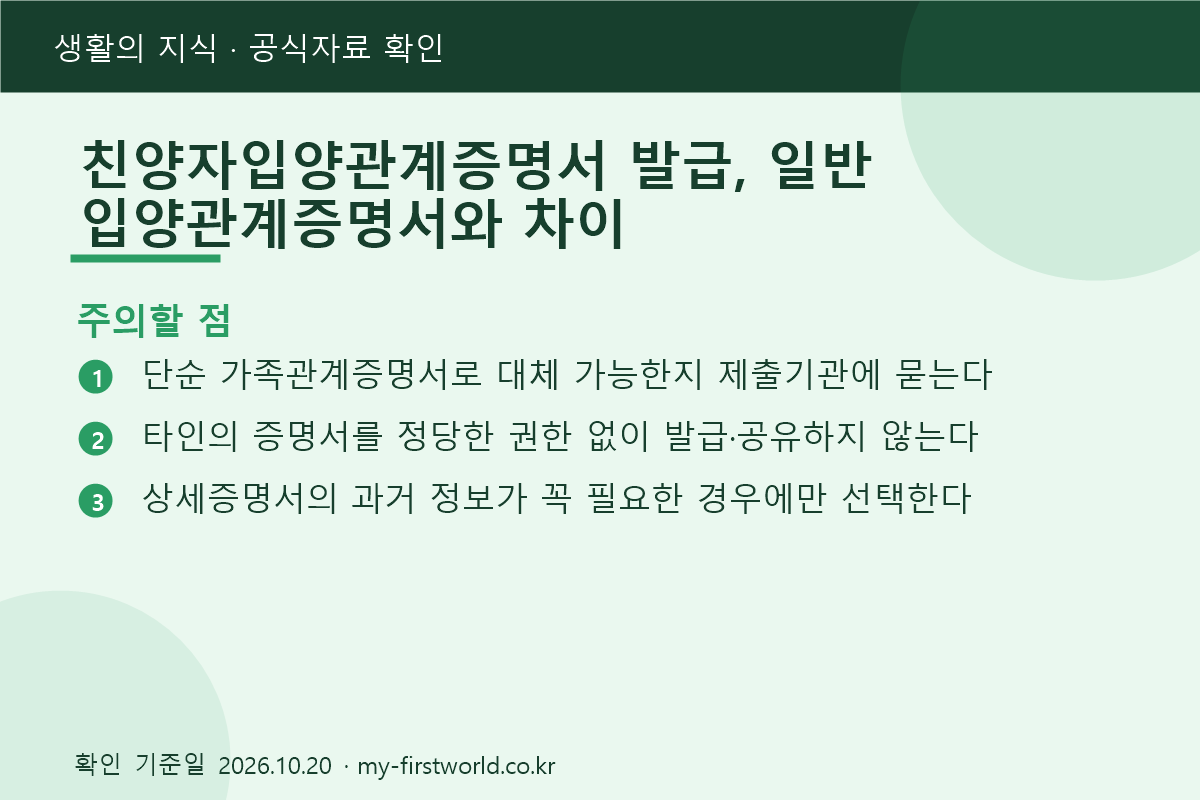 친양자입양관계증명서 발급, 일반 입양관계증명서와 차이 - 주의할 점