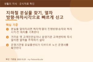 지하철 분실물 찾기, 열차 방향·하차시각으로 빠르게 신고 - 핵심 기준