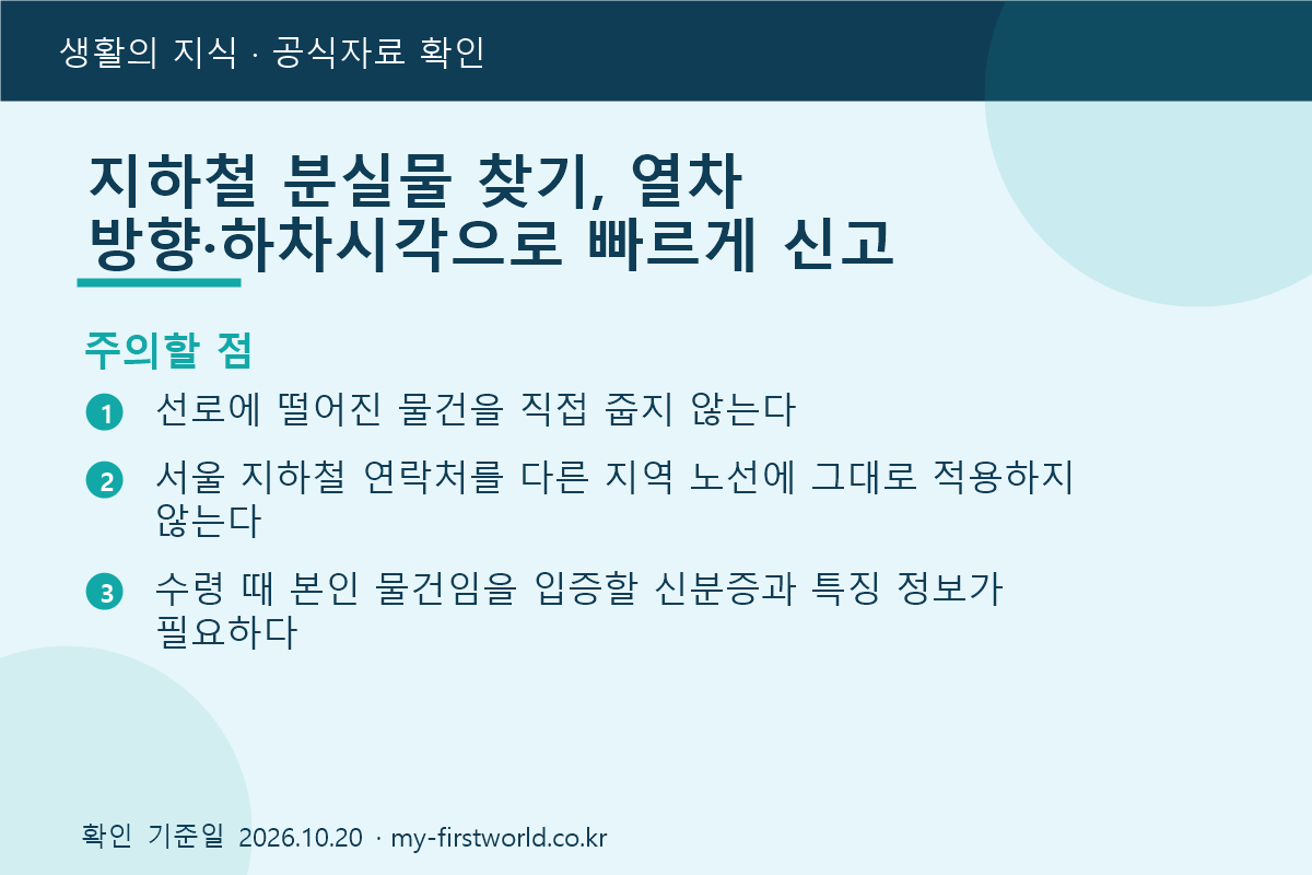 지하철 분실물 찾기, 열차 방향·하차시각으로 빠르게 신고 - 주의할 점