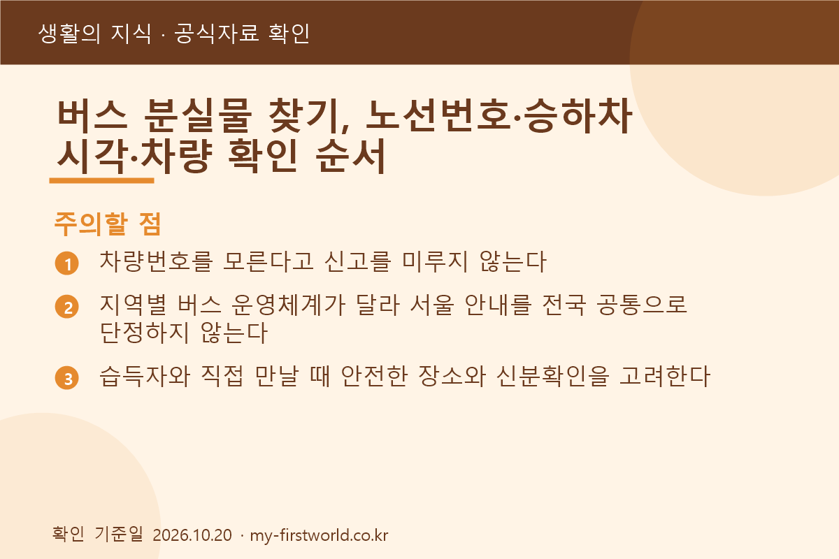 버스 분실물 찾기, 노선번호·승하차 시각·차량 확인 순서 3 버스 분실물 찾기, 노선번호·승하차 시각·차량 확인 순서 - 주의할 점