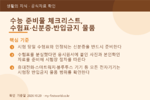 수능 준비물 체크리스트, 수험표·신분증·반입금지 물품 - 핵심 기준