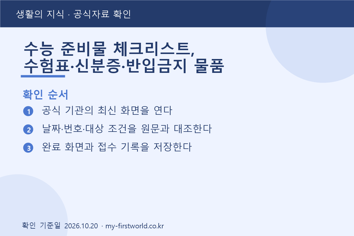 수능 준비물 체크리스트, 수험표·신분증·반입금지 물품 2 수능 준비물 체크리스트, 수험표·신분증·반입금지 물품 - 확인 순서