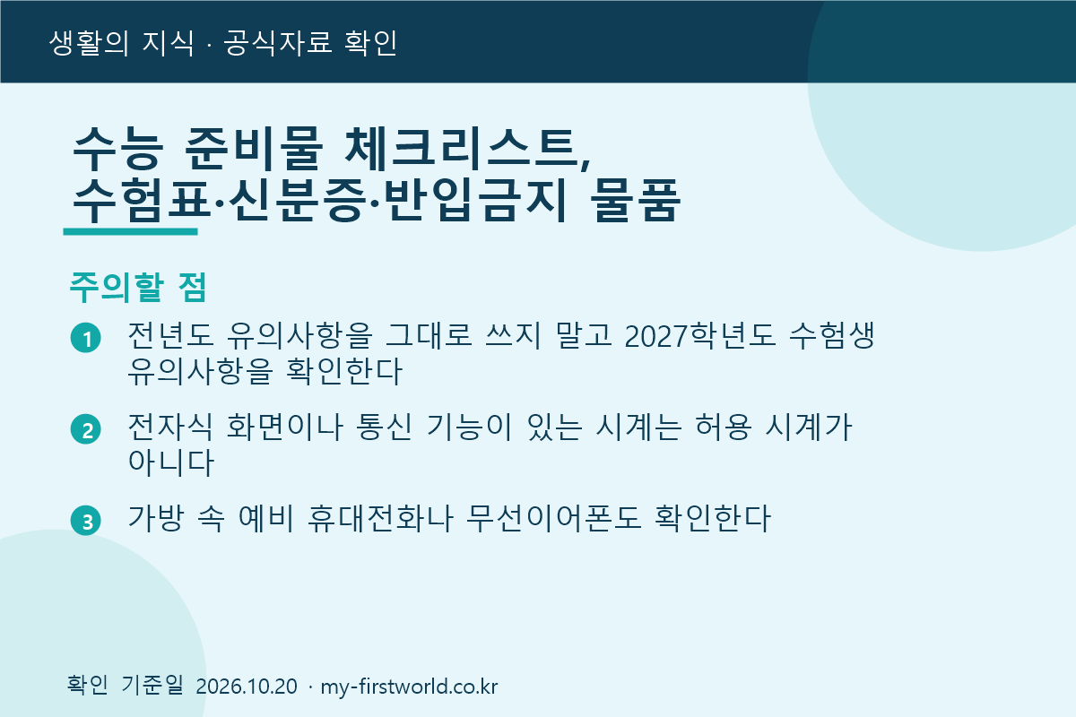 수능 준비물 체크리스트, 수험표·신분증·반입금지 물품 3 수능 준비물 체크리스트, 수험표·신분증·반입금지 물품 - 주의할 점