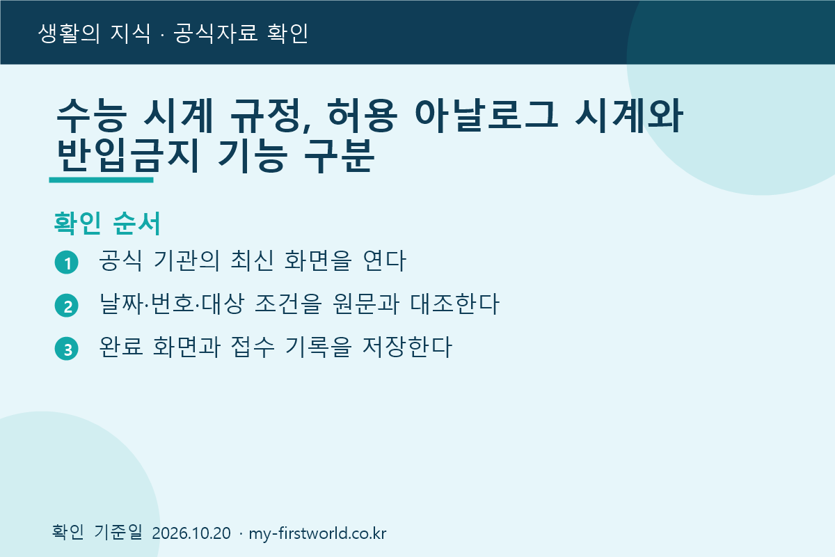 수능 시계 규정, 허용 아날로그 시계와 반입금지 기능 구분 2 수능 시계 규정, 허용 아날로그 시계와 반입금지 기능 구분 - 확인 순서