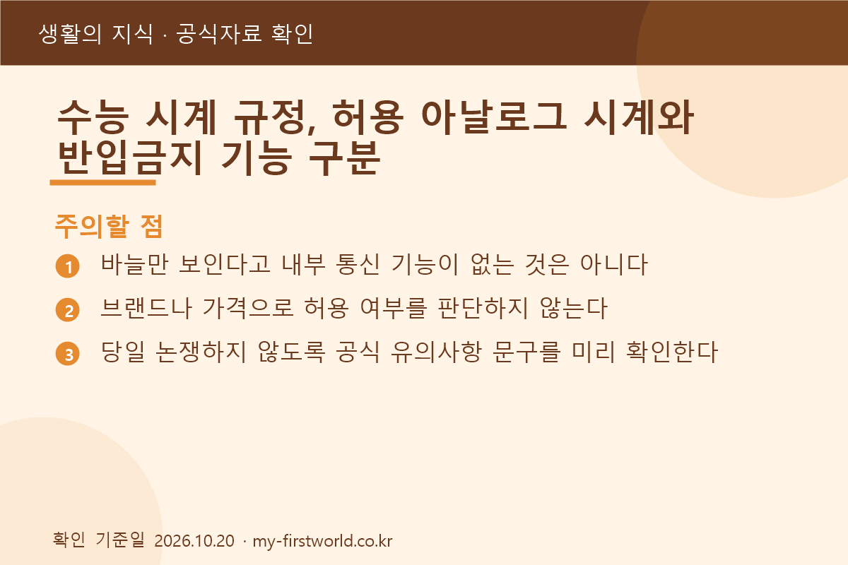 수능 시계 규정, 허용 아날로그 시계와 반입금지 기능 구분 3 수능 시계 규정, 허용 아날로그 시계와 반입금지 기능 구분 - 주의할 점