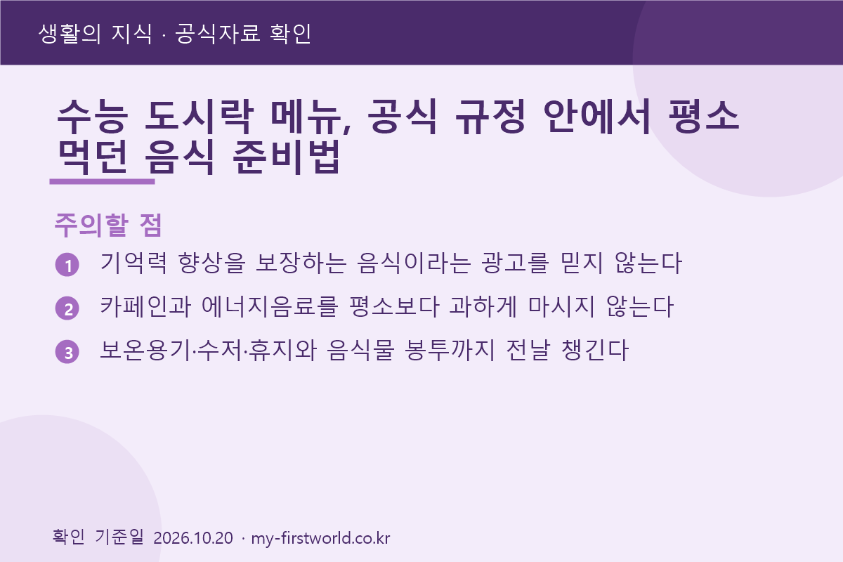수능 도시락 메뉴, 공식 규정 안에서 평소 먹던 음식 준비법 - 주의할 점