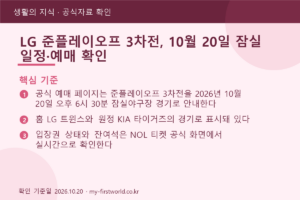 LG 준플레이오프 3차전, 10월 20일 잠실 일정·예매 확인 11 LG 준플레이오프 3차전, 10월 20일 잠실 일정·예매 확인 - 핵심 기준