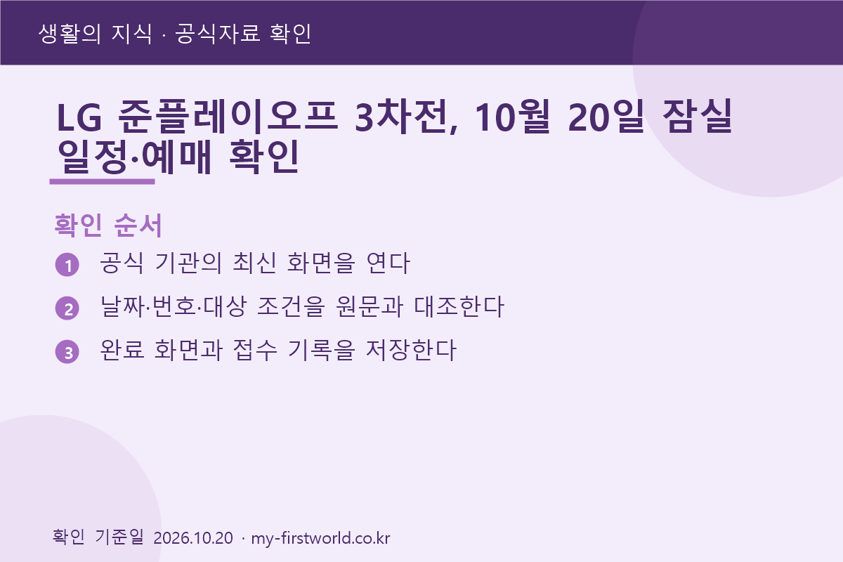 LG 준플레이오프 3차전, 10월 20일 잠실 일정·예매 확인 2 LG 준플레이오프 3차전, 10월 20일 잠실 일정·예매 확인 - 확인 순서