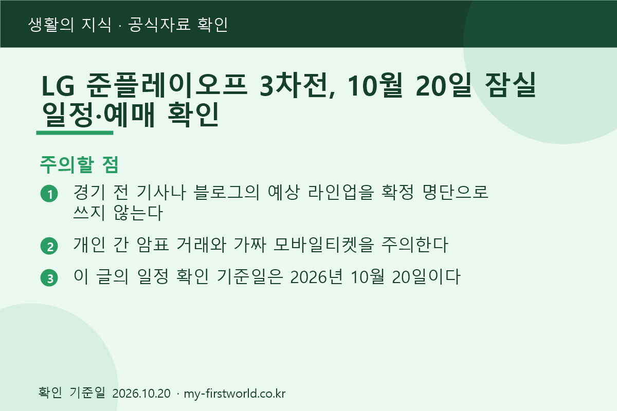 LG 준플레이오프 3차전, 10월 20일 잠실 일정·예매 확인 3 LG 준플레이오프 3차전, 10월 20일 잠실 일정·예매 확인 - 주의할 점