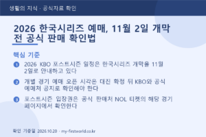 2026 한국시리즈 예매, 11월 2일 개막 전 공식 판매 확인법 12 2026 한국시리즈 예매, 11월 2일 개막 전 공식 판매 확인법 - 핵심 기준