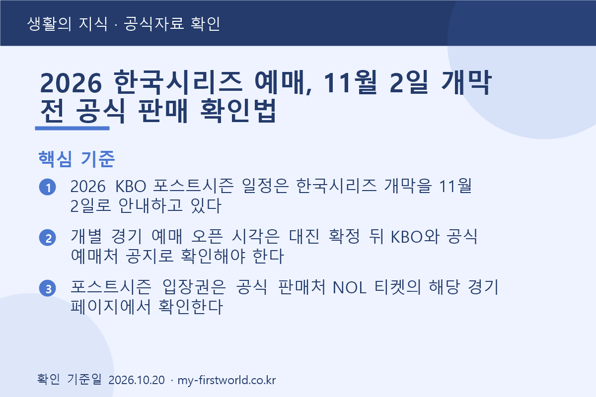 2026 한국시리즈 예매, 11월 2일 개막 전 공식 판매 확인법 - 핵심 기준