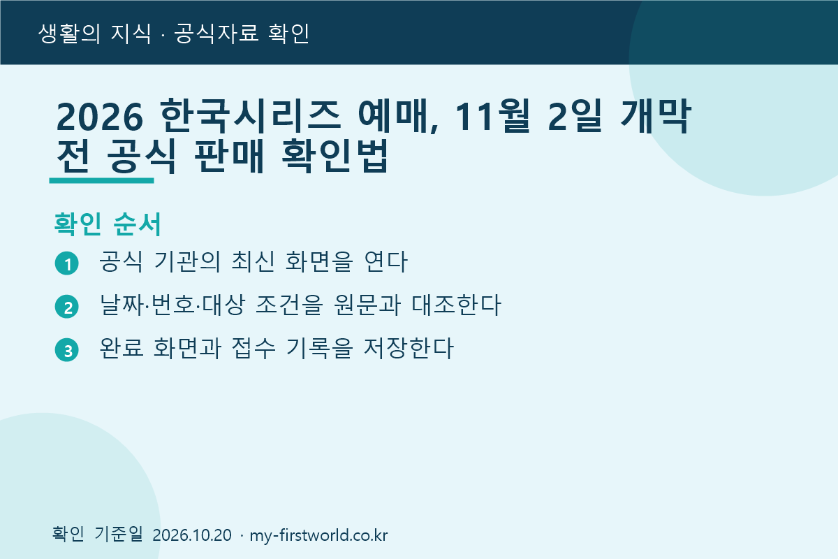 2026 한국시리즈 예매, 11월 2일 개막 전 공식 판매 확인법 - 확인 순서