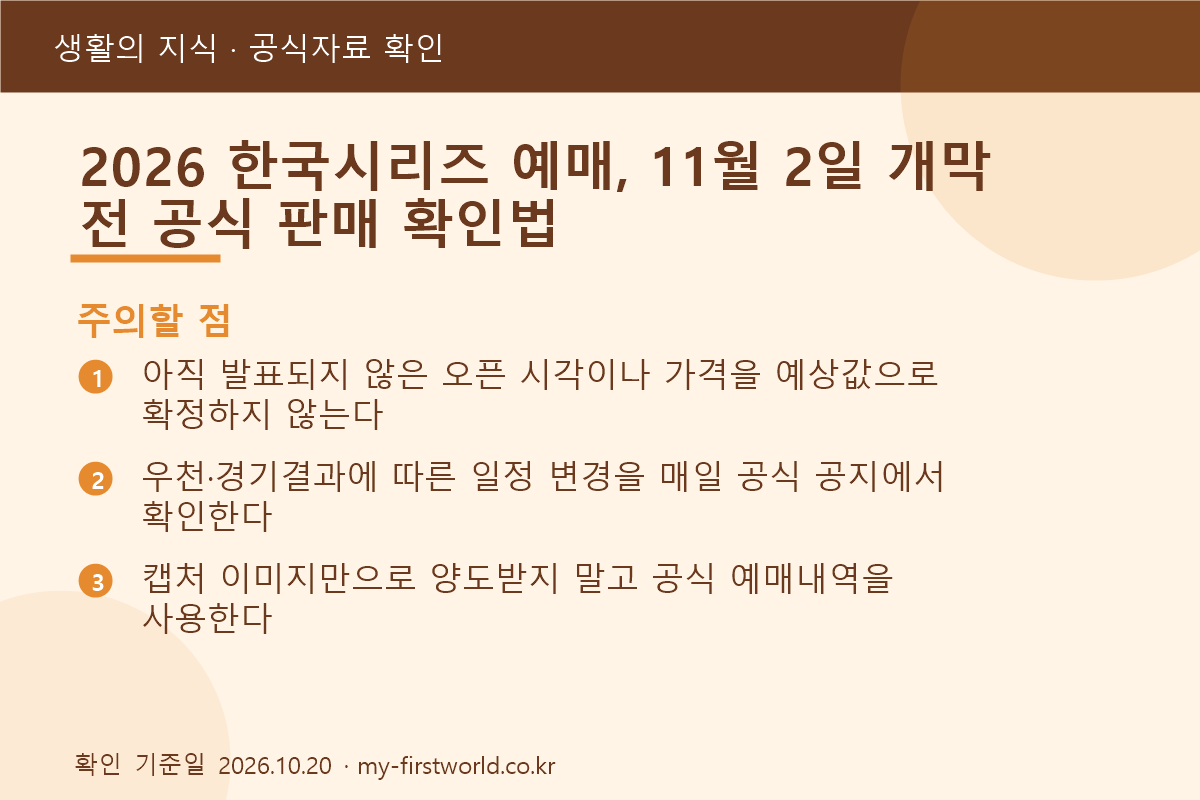 2026 한국시리즈 예매, 11월 2일 개막 전 공식 판매 확인법 - 주의할 점