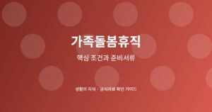 가족돌봄휴직 신청 전 꼭 확인할 조건과 회사 제출 순서 7 가족돌봄휴직 신청 전 핵심 확인사항