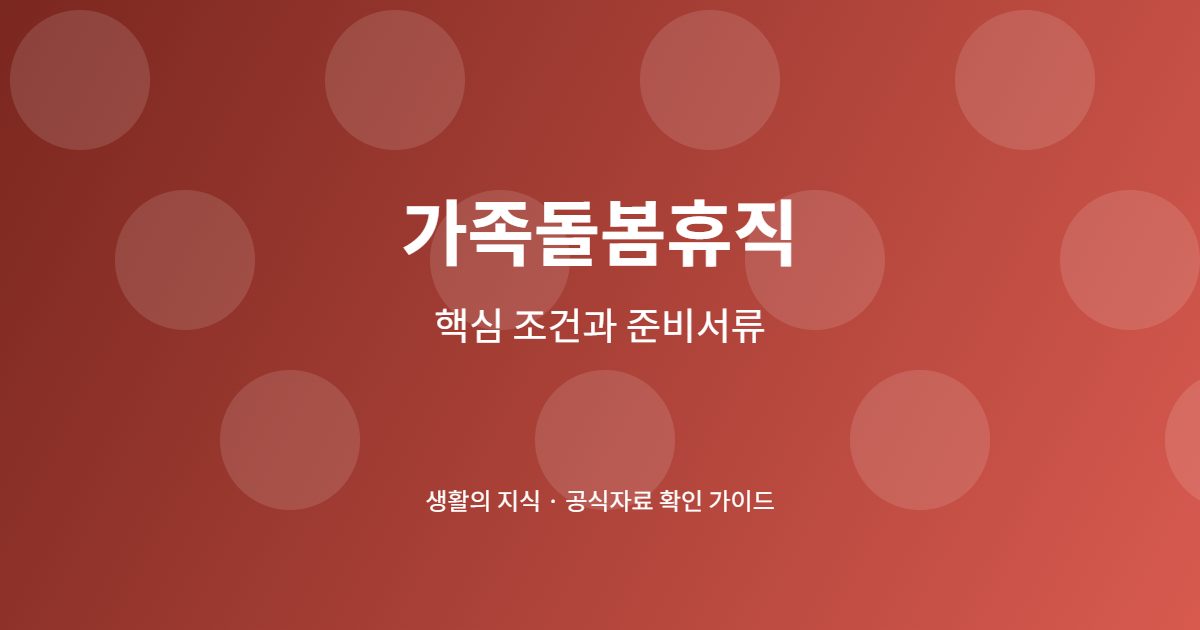 가족돌봄휴직 신청 전 핵심 확인사항