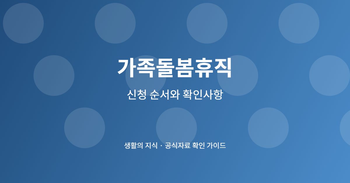 가족돌봄휴직 단계별 준비 체크리스트