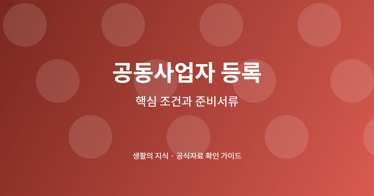 공동사업자 등록 신청 전 핵심 확인사항
