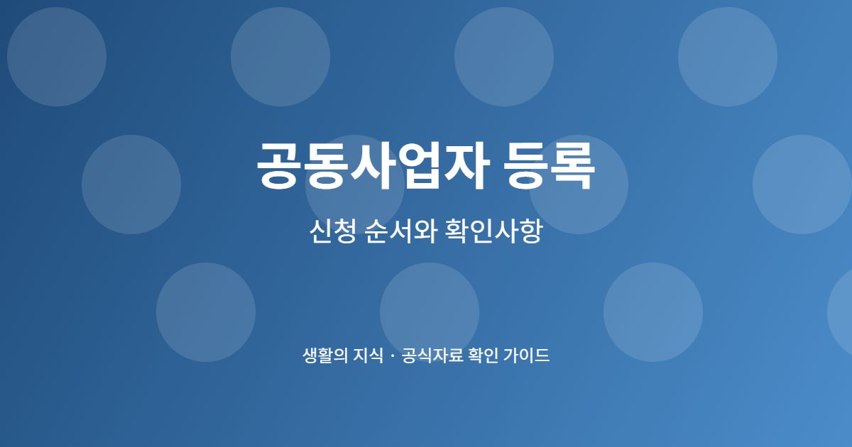 공동사업자 등록 단계별 준비 체크리스트