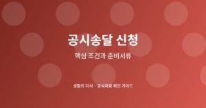 공시송달 신청 신청 전 핵심 확인사항
