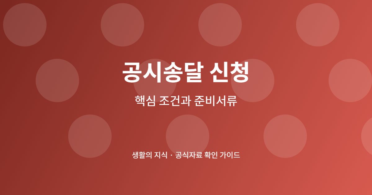 공시송달 신청 신청 전 핵심 확인사항