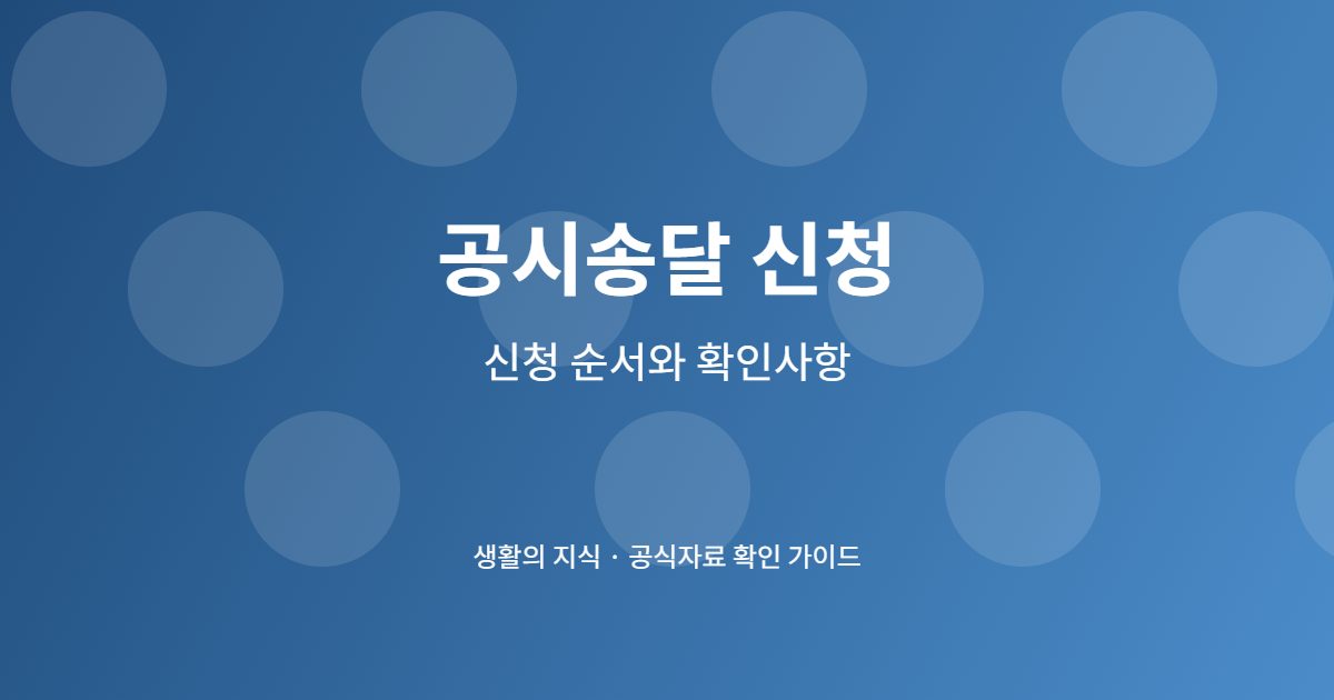 공시송달 신청 단계별 준비 체크리스트