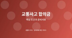 교통사고 합의금 신청 전 핵심 확인사항