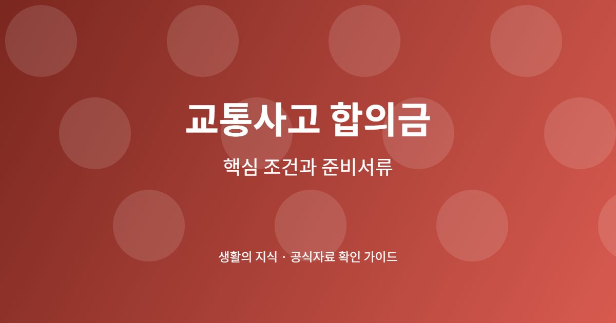 교통사고 합의금 협상 전 확인할 보험·치료·서류 순서 1 교통사고 합의금 신청 전 핵심 확인사항