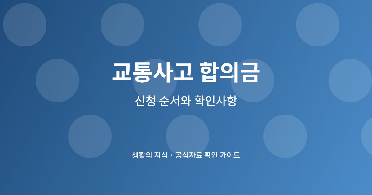 교통사고 합의금 협상 전 확인할 보험·치료·서류 순서 3 교통사고 합의금 단계별 준비 체크리스트