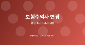 보험수익자 변경 신청 전 핵심 확인사항