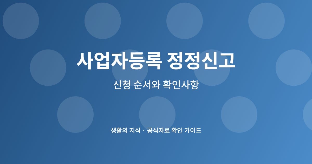 사업자등록 정정신고 홈택스 처리, 변경항목별 서류 한눈에 3 사업자등록 정정신고 단계별 준비 체크리스트