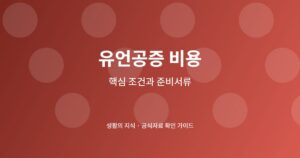 유언공증 비용 신청 전 핵심 확인사항