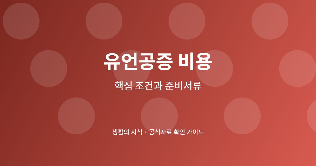 유언공증 비용 알아보기, 수수료 외 준비비용과 절차 체크 1 유언공증 비용 신청 전 핵심 확인사항