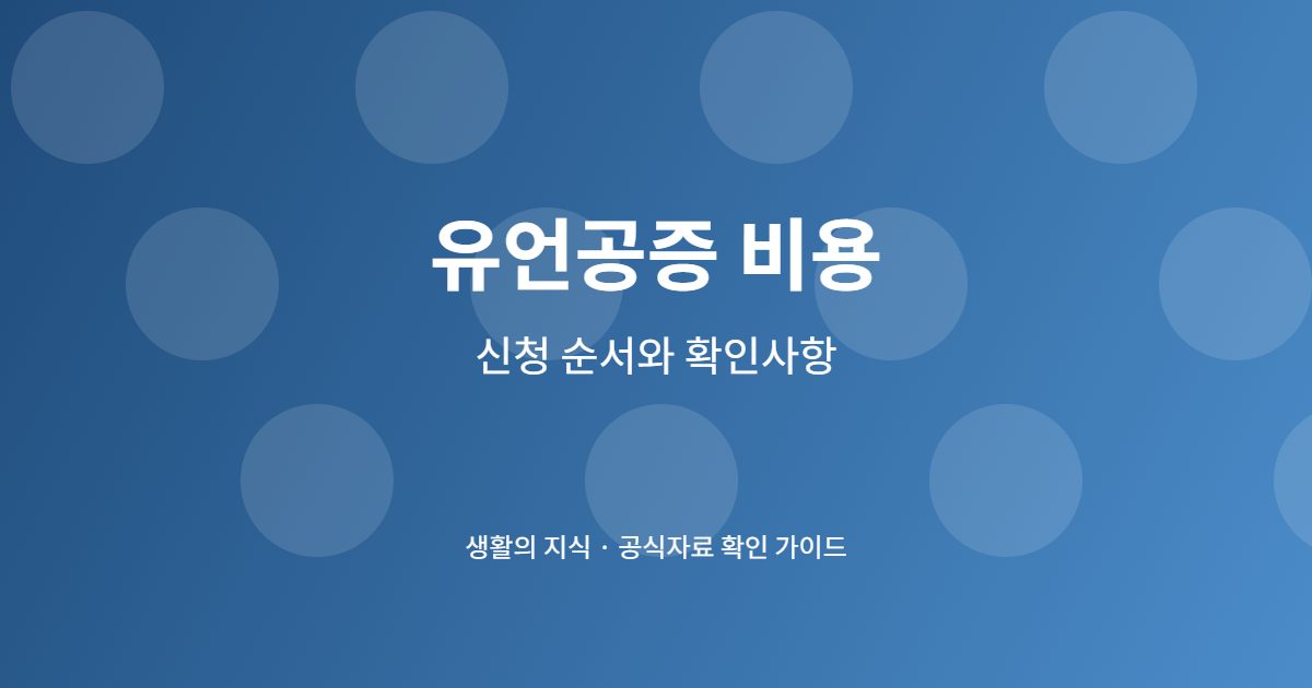 유언공증 비용 알아보기, 수수료 외 준비비용과 절차 체크 3 유언공증 비용 단계별 준비 체크리스트