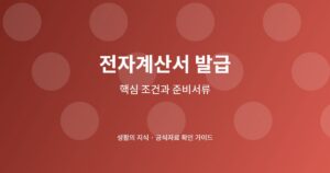 전자계산서 발급 방법, 홈택스 작성부터 전송 확인까지 4 전자계산서 발급 신청 전 핵심 확인사항