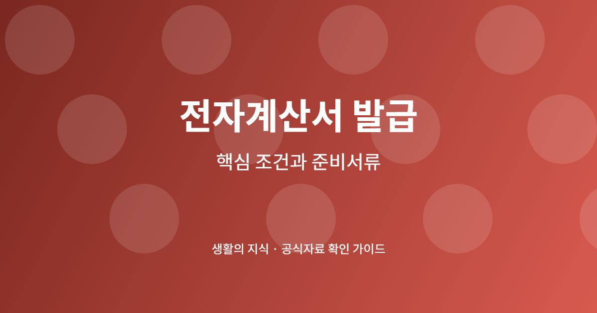 전자계산서 발급 신청 전 핵심 확인사항