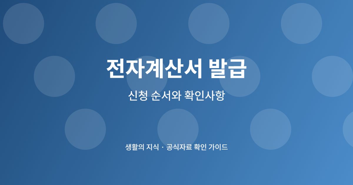 전자계산서 발급 단계별 준비 체크리스트