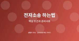 전자소송 하는법 신청 전 핵심 확인사항