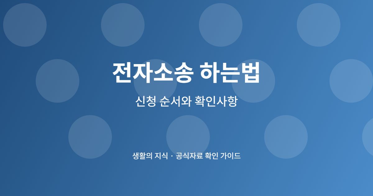 전자소송 하는법 처음부터 끝까지, 제출 전 실수 방지 체크 3 전자소송 하는법 단계별 준비 체크리스트