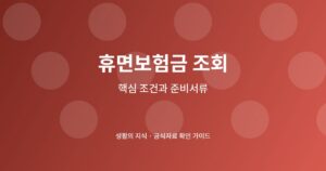 휴면보험금 조회 신청 전 핵심 확인사항